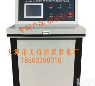 MTSGB-19<em>微机</em>控制.土工合成材料耐静水压<em>测定仪</em>,单试件<em>微机</em>控制.土工合成材料耐静水压<em>测定仪</em>