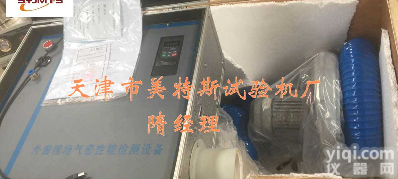 建筑<em>门窗</em><em>气密性</em>现场<em>检测仪</em>-双向调节压力-电脑控制