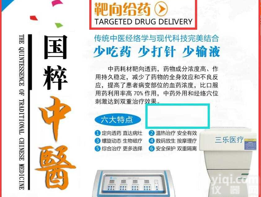 中医<em>定向</em>透药ZL仪，<em>中药</em>离子导入仪的作用、原理和禁忌症