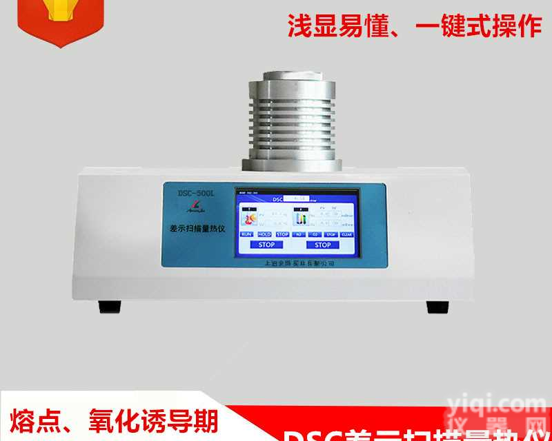 DSC-500A氧化诱导期分析仪,玻璃化温度<em>测试仪</em>,高分子材料<em>熔融</em>结晶