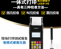 供应全国便携式里氏硬度计，仪器小巧方面，<em>功能强大</em>，具有布洛维、肖式等多种硬度值，且具有打印功能