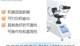 供应江苏数显显微<em>硬度</em>计 造型新颖、可靠性高、可操作性和直观性 可选择<em>维氏</em>和努氏<em>硬度</em>