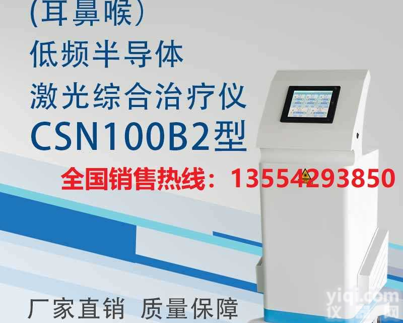 耳聋耳鸣ZL仪_<em>耳鼻喉</em>低频半导体<em>综合</em>激光ZL仪批发@厂家