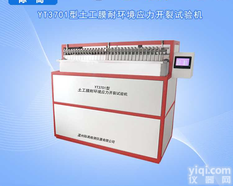 <em>土工</em>膜耐环境<em>应力</em>开裂试验机际高品质供应