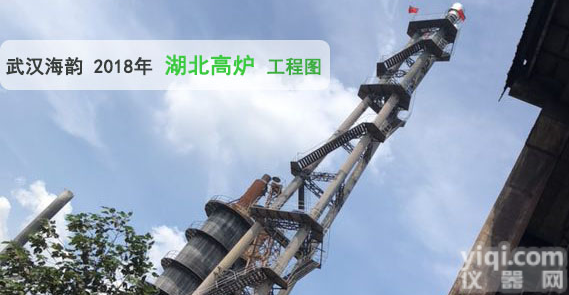 2套【<em>高炉</em>煤气放散<em>点火</em>装置】<em>点火</em>成功 武汉<em>海韵</em>顺利竣工