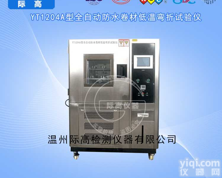 全自动防水卷材低温弯折<em>试验仪</em>厂家<em>现货供应</em>