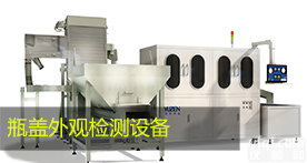 YZ-JPG盖检机_瓶盖检测_<em>外观</em><em>检测设备</em>_机器视觉_视觉检测_誉阵科技