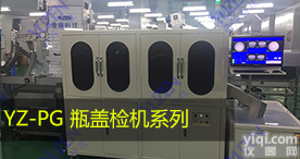 YZ-PG盖检机_瓶盖检测_外观检测_视觉检测_<em>机器</em>视觉_誉阵科技