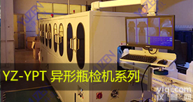 YZ-YPT瓶检机_瓶体检测_外观检测_视觉检测_<em>机器</em>视觉_誉阵科技