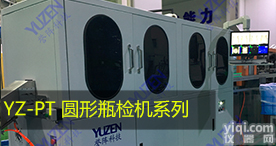 YZ-PT瓶检机_瓶体检测_<em>外观</em><em>检测设备</em>_视觉检测_誉阵科技_誉阵科技