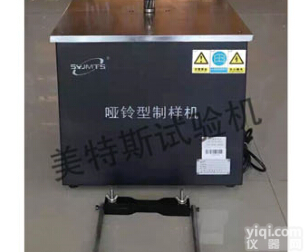 ZSY-28型     哑 铃 制 样 机《<em>适用范围</em>》