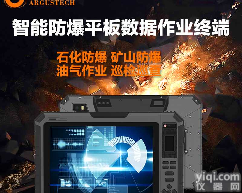 智能<em>防爆</em><em>平板</em>数据作业<em>终端</em>
