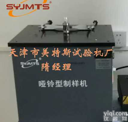 <em>哑铃</em>制样机-<em>裁刀</em>规格-<em>哑铃</em>型<em>试样</em>