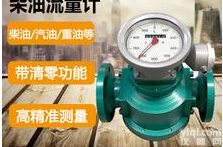 <em>油罐车</em>输油<em>专用</em>流量计