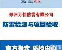 漯河专业<em>防雷</em><em>检测</em> 河南气象局<em>防雷</em> <em>避雷</em><em>检测</em>方案