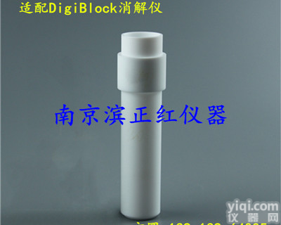 定做加工TF-60无盖<em>消解</em>罐PTFE<em>消解</em>管配套<em>DigiBlock</em><em>消解</em>仪