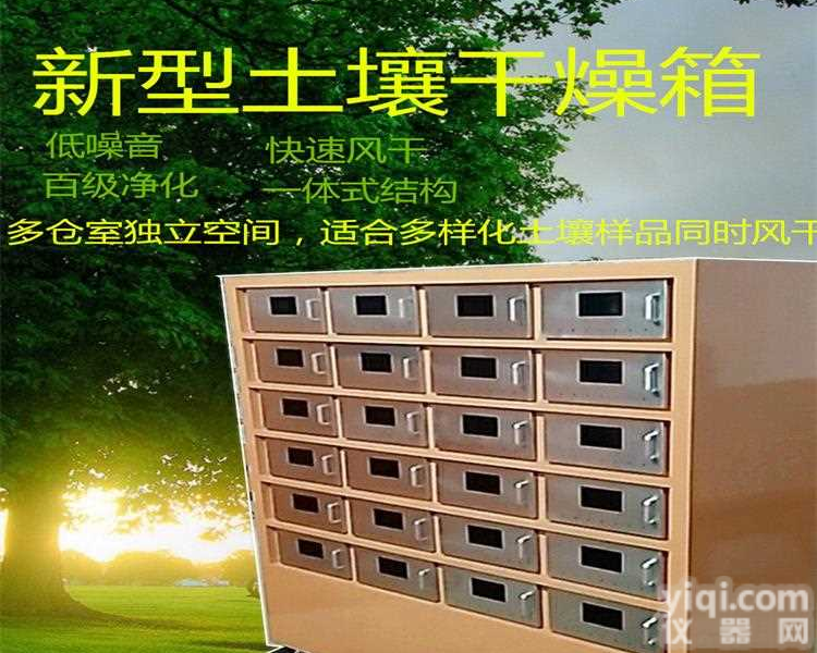 一体式土壤<em>干燥箱</em>，土壤<em>风干机</em>，24位土壤样品<em>干燥箱</em>