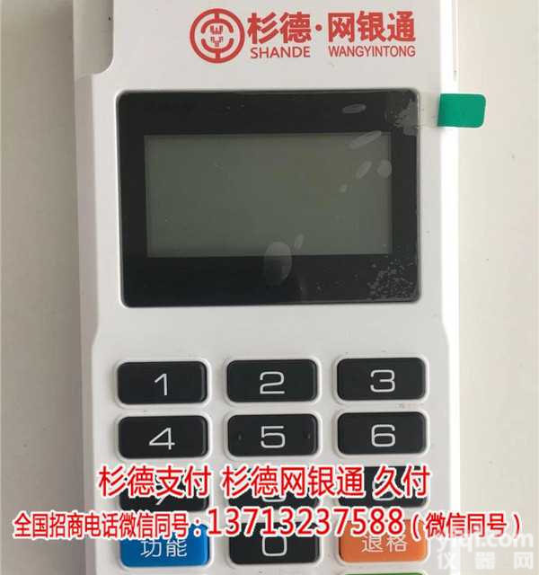 <em>杉德网银通</em>MPOS总部招商-久付