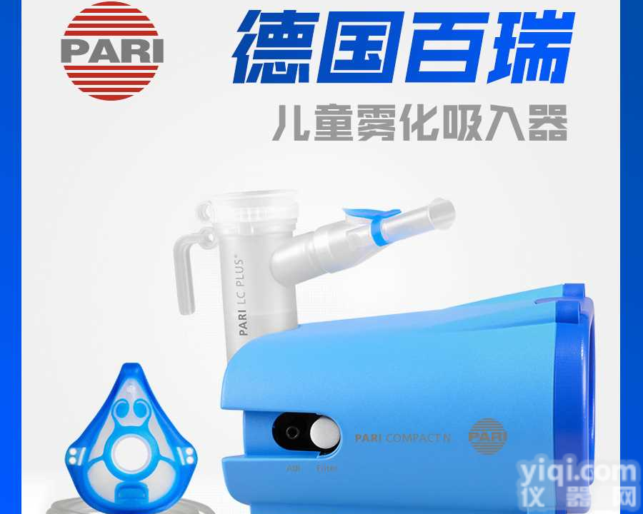 德国百瑞 雾化器Compact N 空气<em>压缩</em>式PARI 儿童<em>雾化吸入器</em>咨询1-5-9-0-0-7-1--7-9-9-4