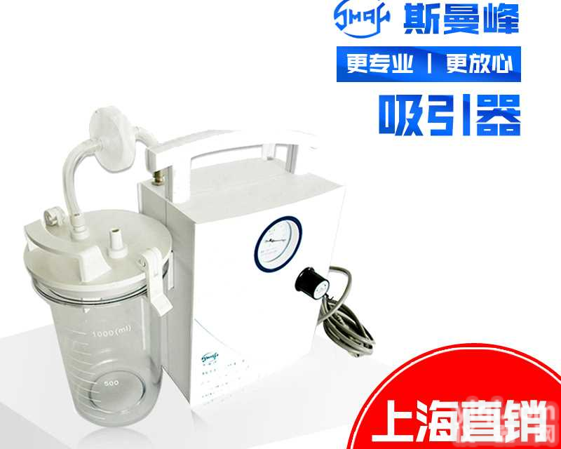 <em>斯曼</em>峰低压羊水<em>吸引</em>器DYX-1A型持续<em>引流</em>婴幼儿专用<em>吸引</em>器咨询1-5-9-0-0-7-1-7-9-9-4
