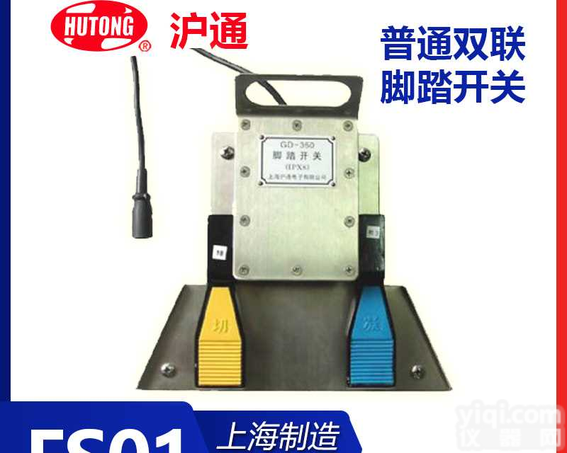 沪通普通双联脚踏<em>开关</em>FS01 <em>专用</em>配套脚踏<em>开关</em> 省级代理商上海供应批发YL设备1-5-9-0-0-7-1-7-9-9-4