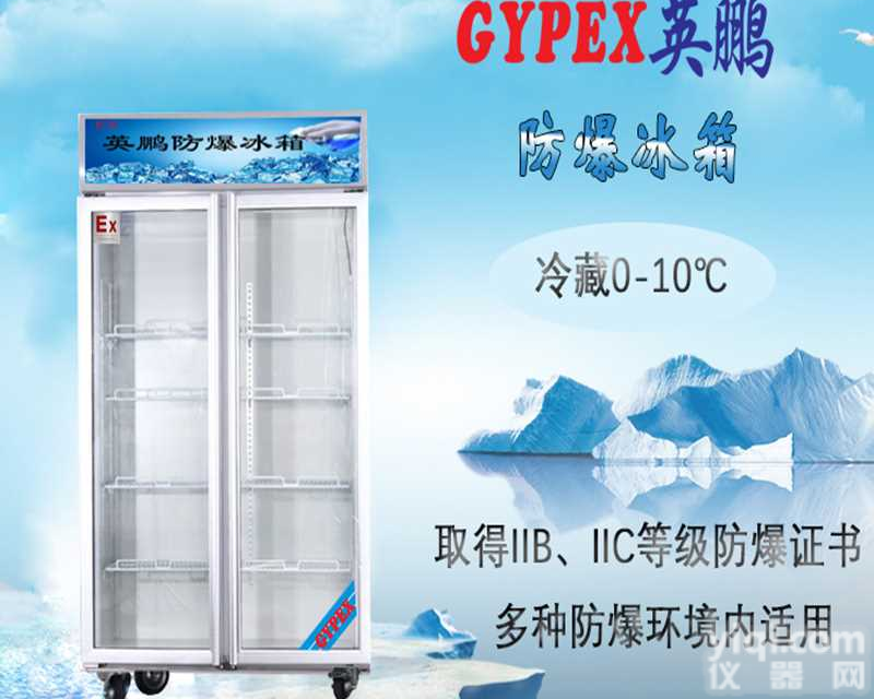 福州大学防爆<em>冰箱</em>，英鹏防爆<em>冰箱</em>，<em>制药厂</em>防爆<em>冰箱</em>