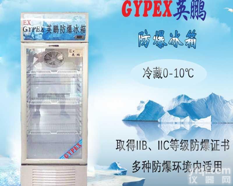 北京实验室防爆<em>冰箱</em>，<em>试剂</em>存放防爆<em>冰箱</em>BL-200L