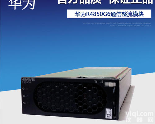 <em>华为</em><em>通信电源</em>R4850G6技术参数/报价