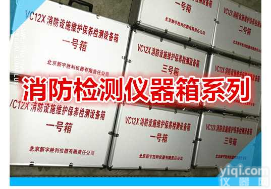 消防电气检测箱，建筑消防设施检测箱，<em>消防工程</em>检测箱