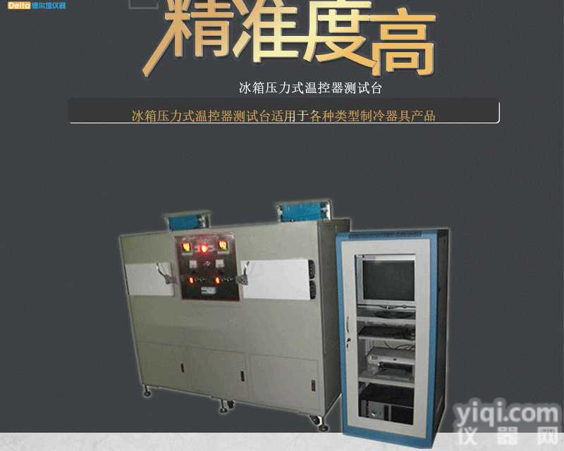 冰箱压力式<em>温控器</em>测试台 厂家<em>直销</em>delta仪器