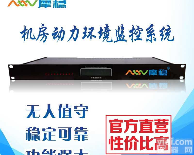 上海摩稳机房动力环境监测系统<em>基本配置</em>