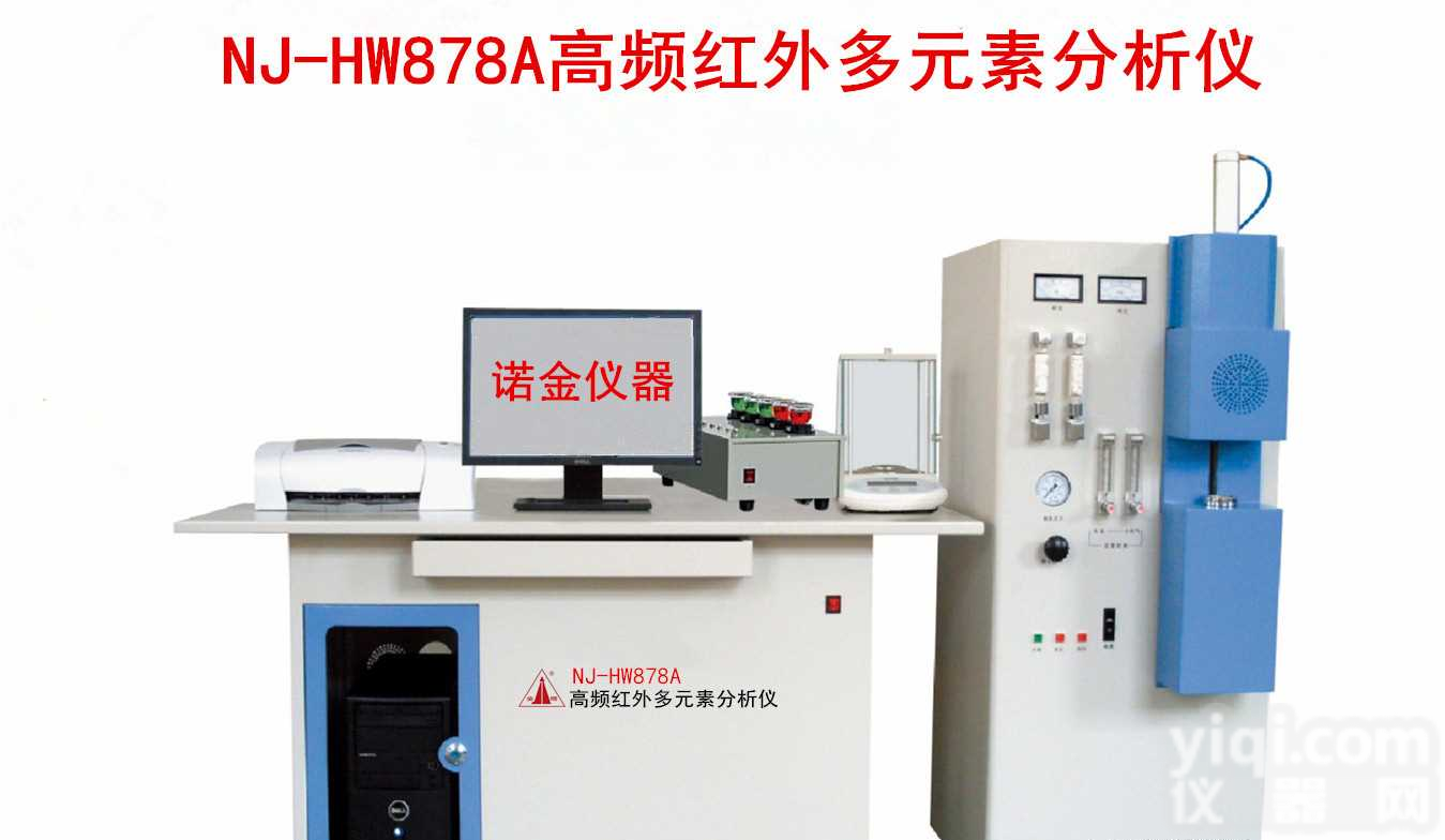 NJ-HW878A高频红外多元素分析仪器