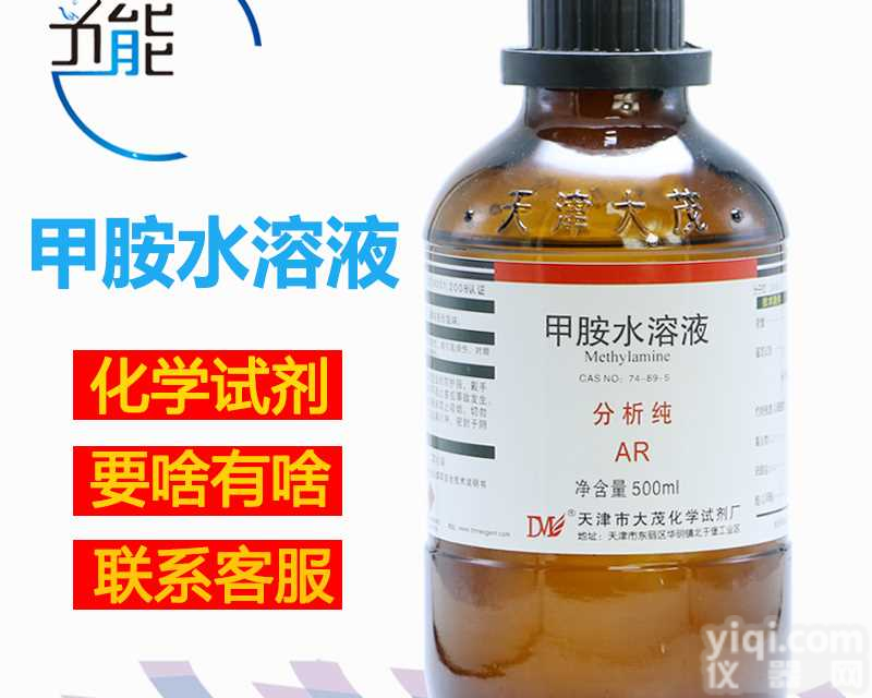 天津大茂分析纯<em>AR</em>甲胺水<em>溶液</em>厂家直销批发零售