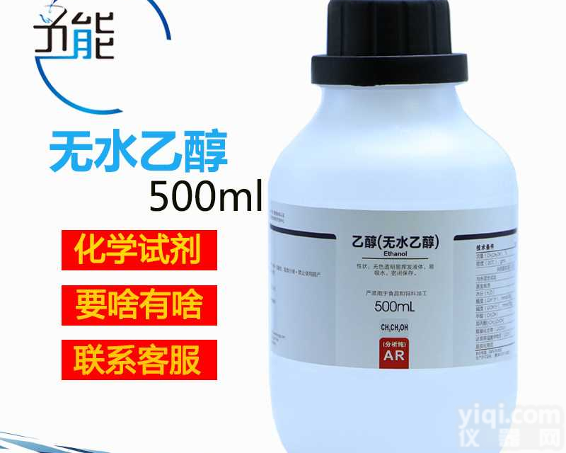 无水乙醇 分析纯AR500ml <em>实验</em>室化学<em>试剂</em> 科学<em>实验</em>化工分析