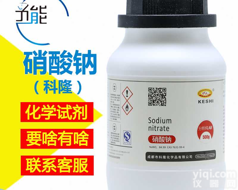 <em>实验</em>室 <em>实验</em>室耗材 化学试剂 硝<em>酸钠</em>Ar500g 分析纯 厂家直供