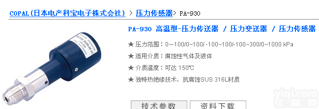 日本COPAL科宝PA-930- 102高温型压力<em>传送</em>器 变送器/ 压力<em>传感器</em>