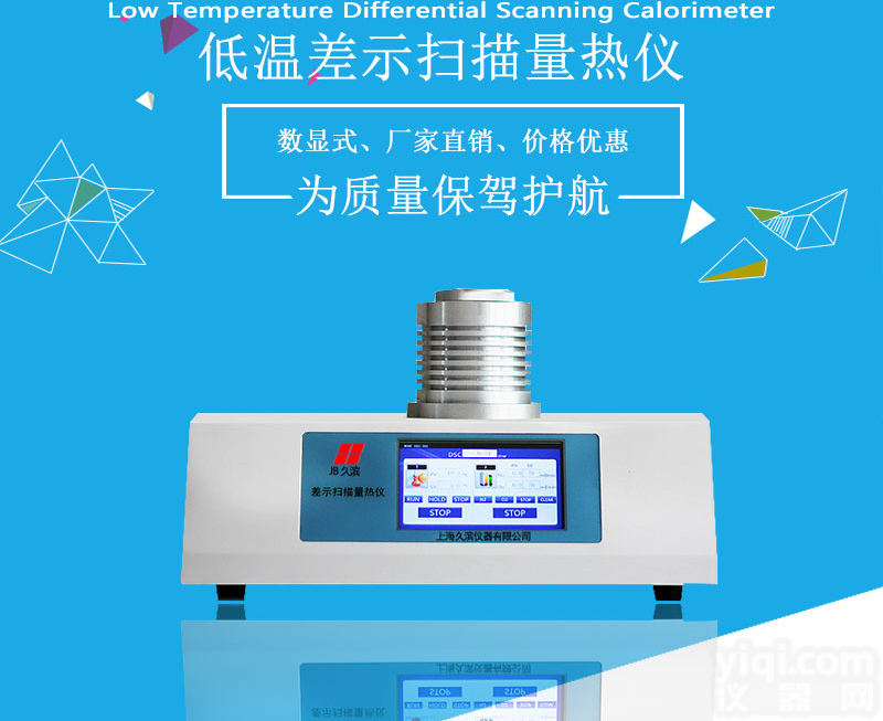 半导体制冷低温dsc差示扫描<em>量热仪</em>低温度可至<em>零下</em>30度