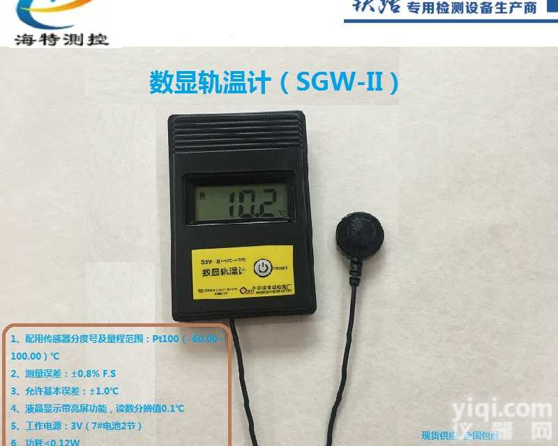 海特测控 SGW-II数显轨温计 钢轨测温计 数字轨温计 轨温表 电子轨温计 钢轨<em>测温表</em> 铁路轨温计