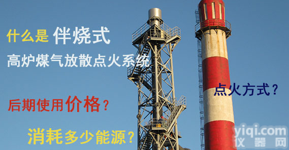 <em>高炉</em>煤气<em>放散</em>点火 直燃or伴烧系统 <em>海韵</em>教你省钱