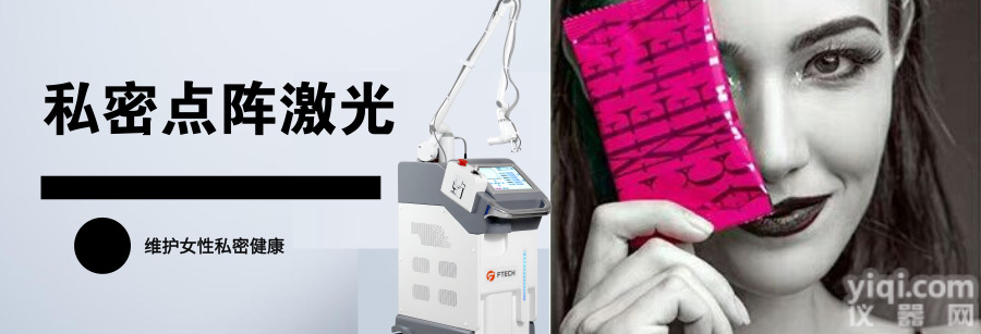 CO2<em>点阵</em>激光祛斑美白，CO2<em>点阵</em>激光<em>私密</em>护理，CO2<em>点阵</em>激光厂家直销