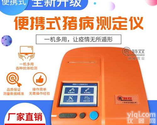 <em>倍特</em>双猪病<em>测定仪</em>器猪病检测猪瘟