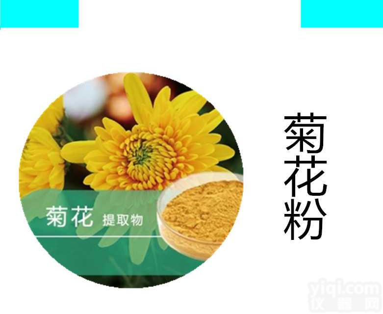 菊花提取物 菊花粉 菊花<em>浓缩粉</em> 菊花速溶粉 菊花浓缩汁喷雾干燥粉宁陕国圣现货  药食同源 固体饮料 压片糖果代加工