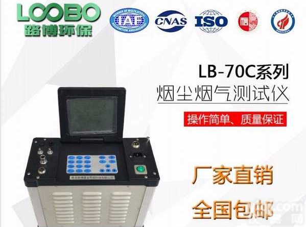 <em>污染源</em>排气 中<em>颗粒物</em>测定仪LB-70C