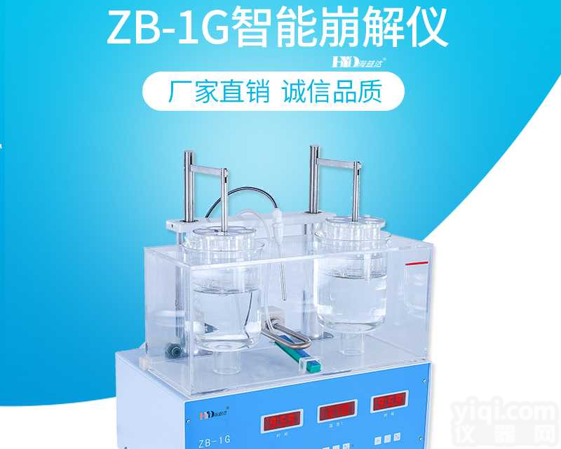 智能<em>崩解</em>仪<em>天津</em>厂家#新闻快讯