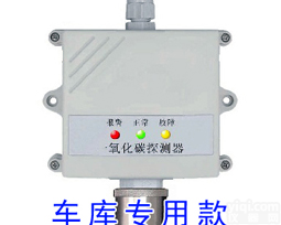 <em>一氧化碳</em>传感器车库<em>一氧化碳</em>报警器<em>选型</em>参考