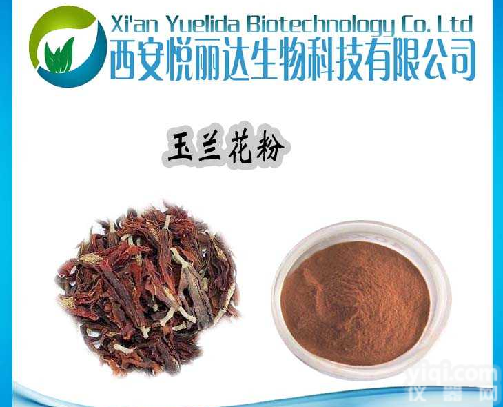 <em>玉兰</em>花<em>提取物</em>、悦丽达生物供应、浸膏粉d=1.2、<em>玉兰</em>花<em>提取物</em>液水溶性粉