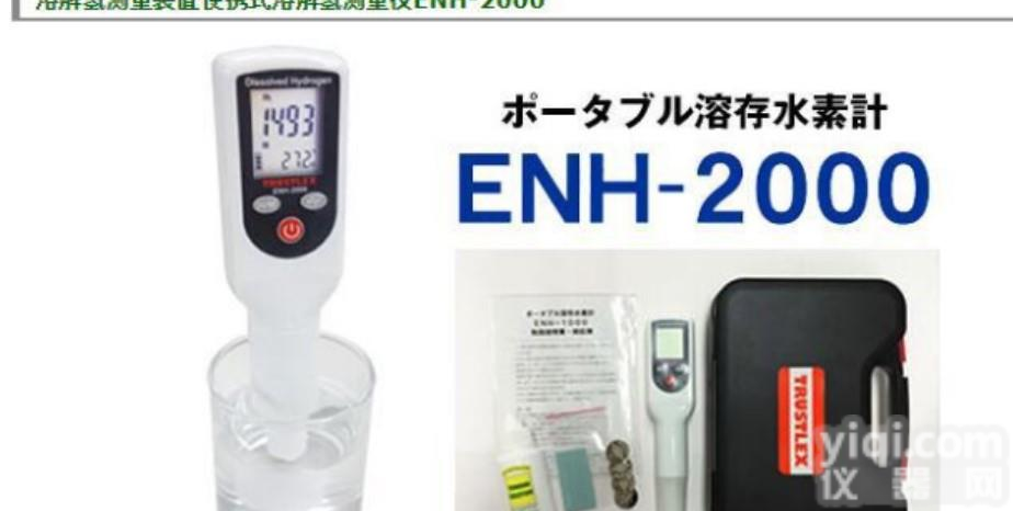 <em>日本</em>ENH-<em>2000</em>代替ENH-1000富氢水测试笔溶解氢检测仪