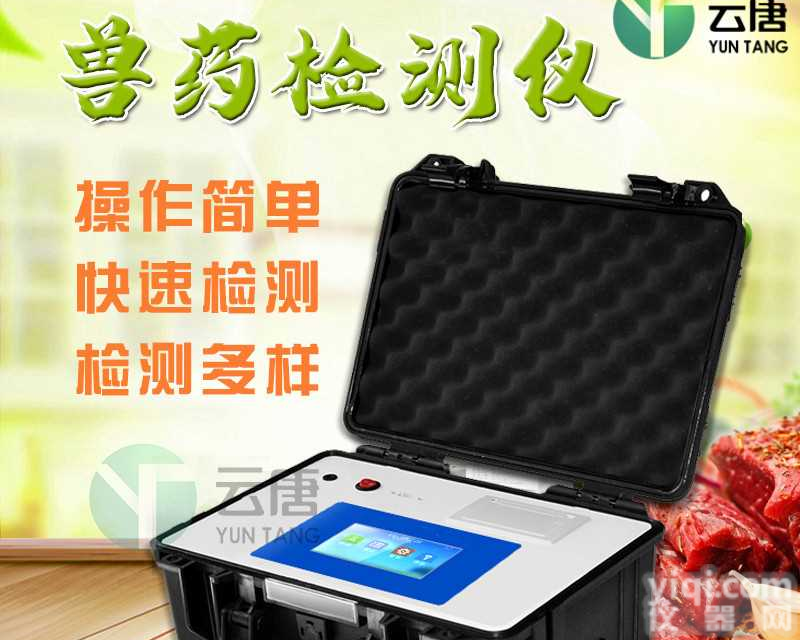 云唐<em>兽药</em>残留快速检测仪厂家肉制品快速检<em>测仪器</em>设备现货