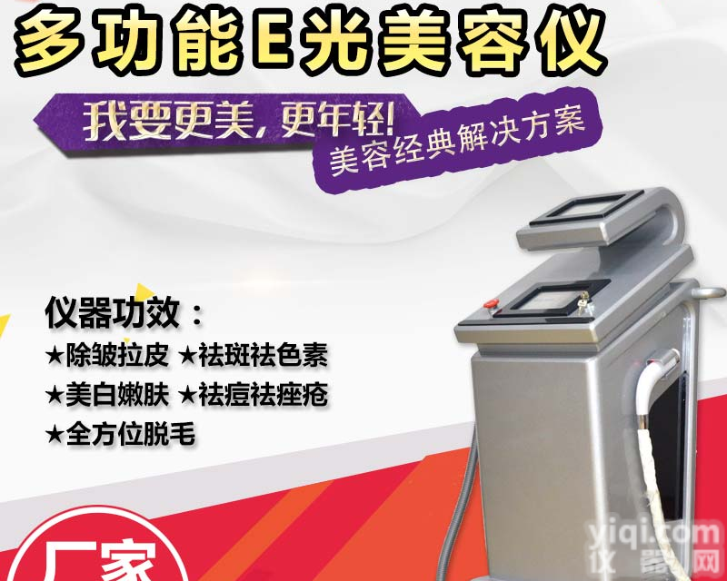 多功能e光<em>美容仪器</em>价格 多功能e光<em>美容仪器</em>多少钱