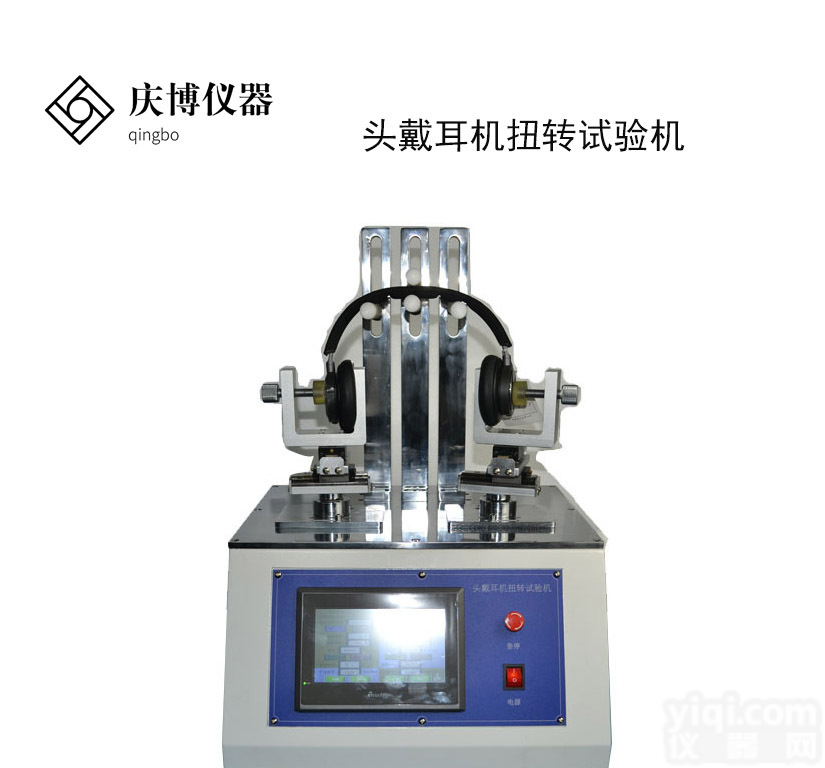 <em>耳机</em>扭转寿命试验机 <em>耳机</em>扭转疲劳<em>测试仪</em> 头戴<em>耳机</em>扭转试验机